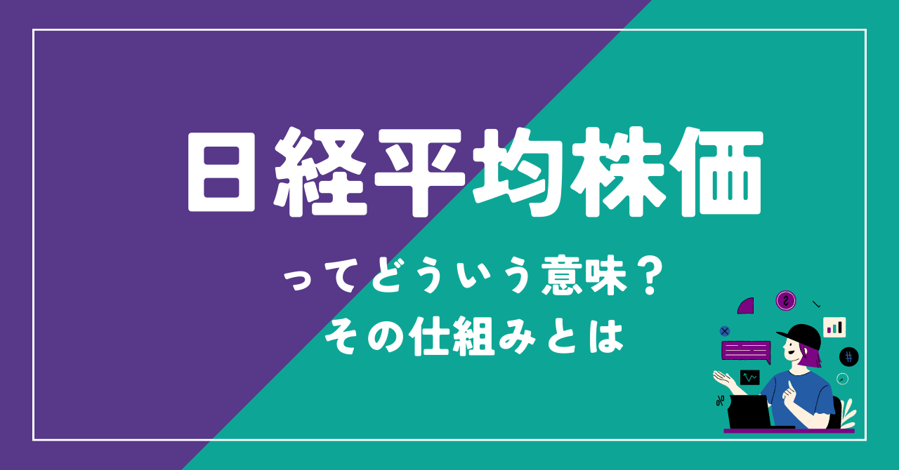 TOPIXとは？日経平均株価とは違う？ TOPIX安堵日経平均株価の意味と仕組みをわかりやすく解説 - コアラボ 実用的ライフ＆マネー研究所