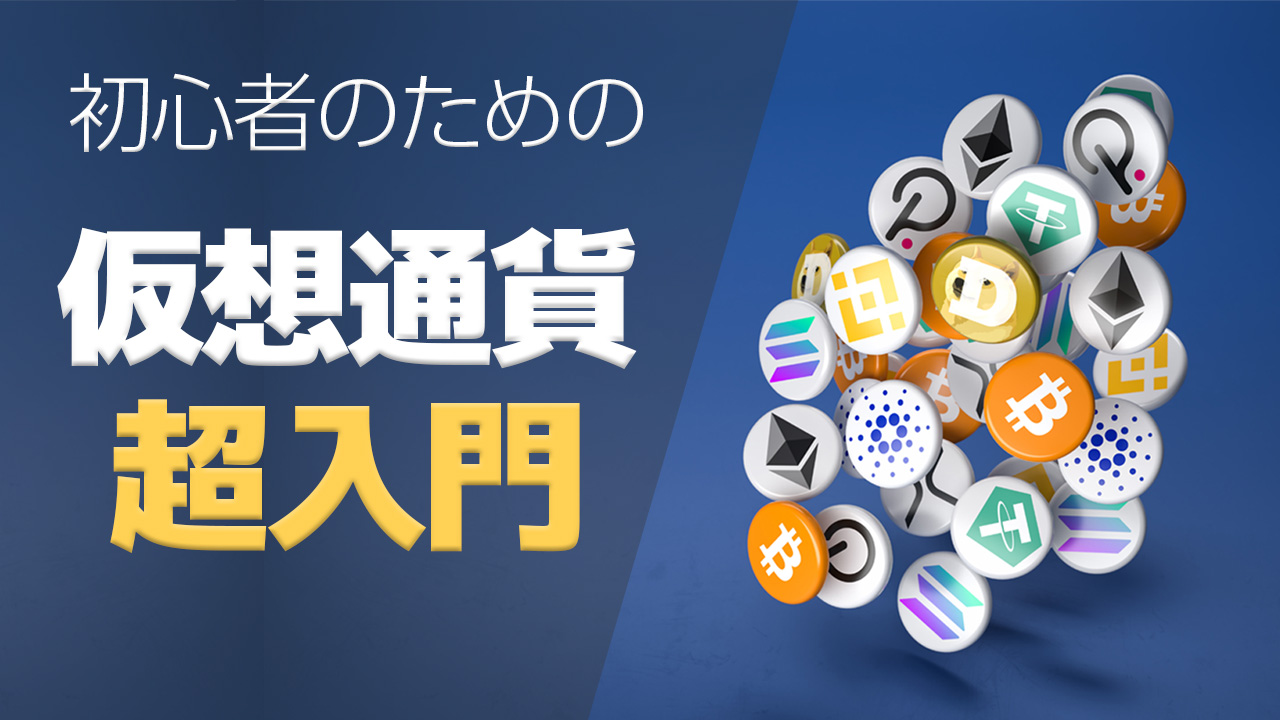 仮想通貨とは？ 今後はどうなる？ 仮想通貨の仕組みや将来性をわかりやすく解説 - コアラボ 実用的ライフ＆マネー研究所