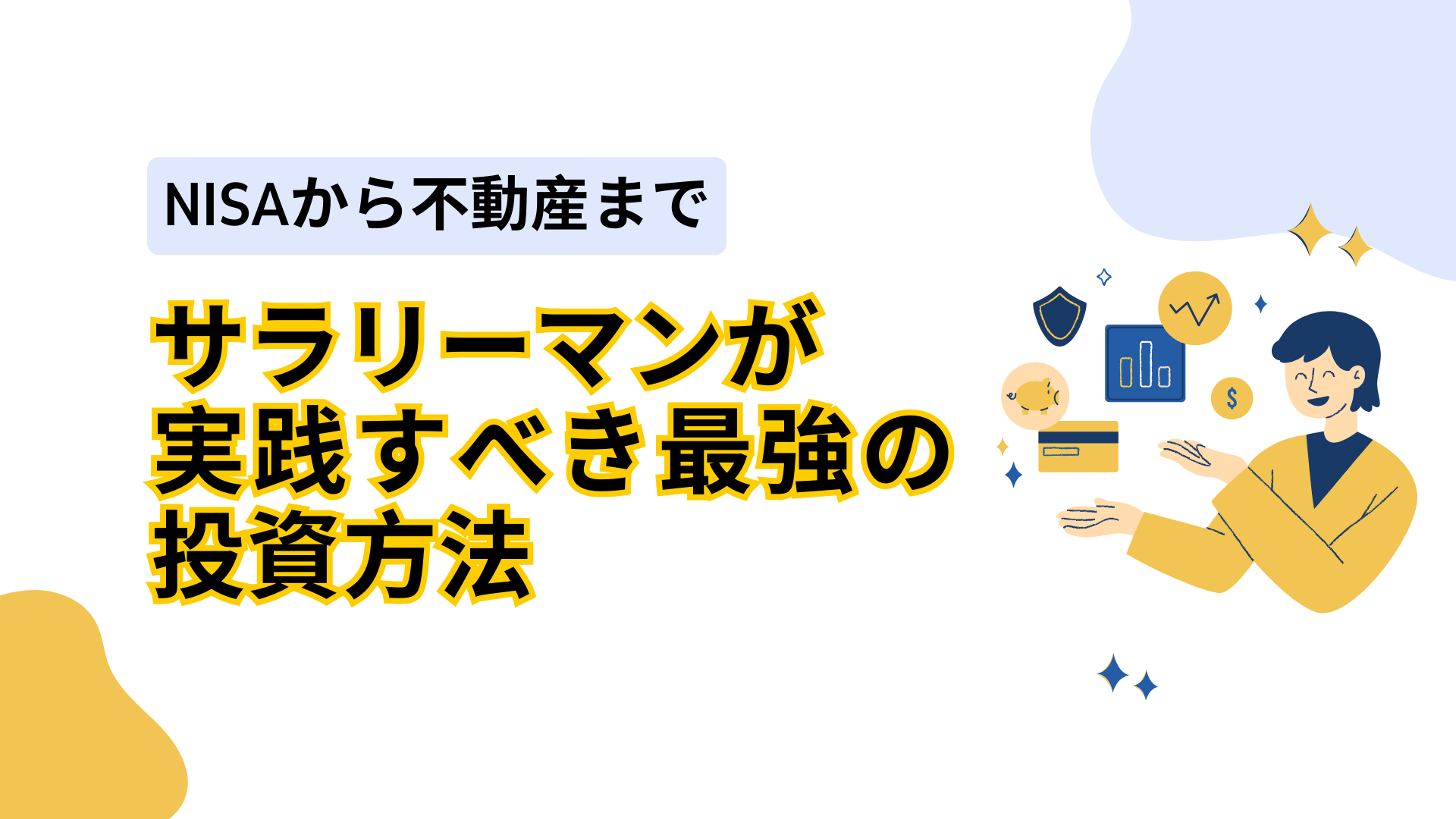 サラリーマンの最強投資法